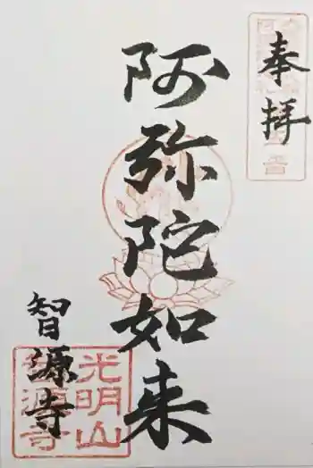 智源寺の御朱印 2026年04月