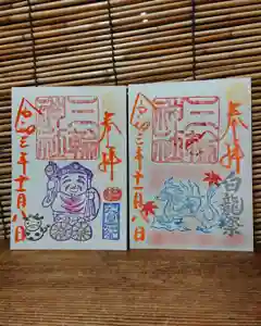 三輪神社の御朱印(2021年11月07日(日) 23時32分14秒投稿)