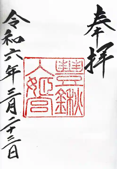 檜原神社(大神神社摂社)の御朱印