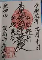 伝法寺の御朱印