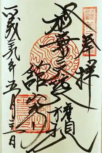 舘山寺の御朱印