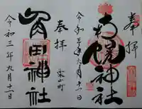 南幌神社の御朱印