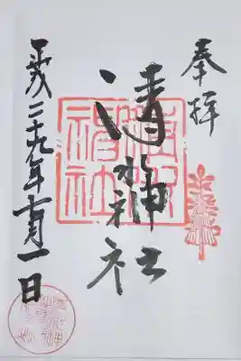 清水神社の御朱印