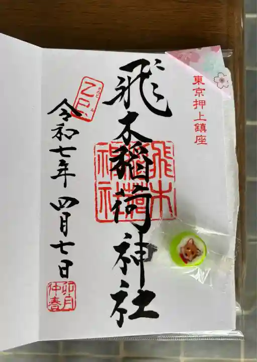 飛木稲荷神社の御朱印