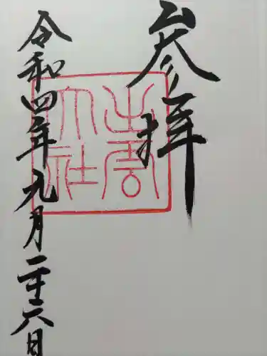 出雲大社の御朱印