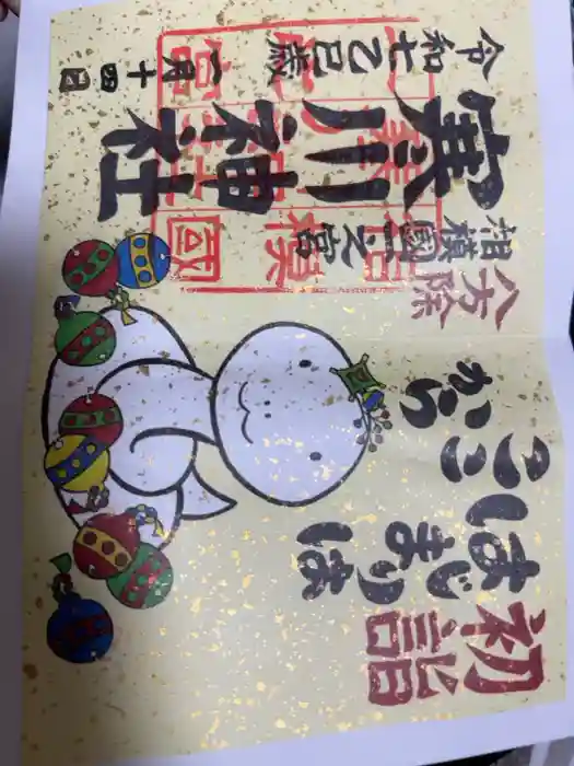 寒川神社の御朱印