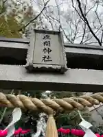座間神社(神奈川県)