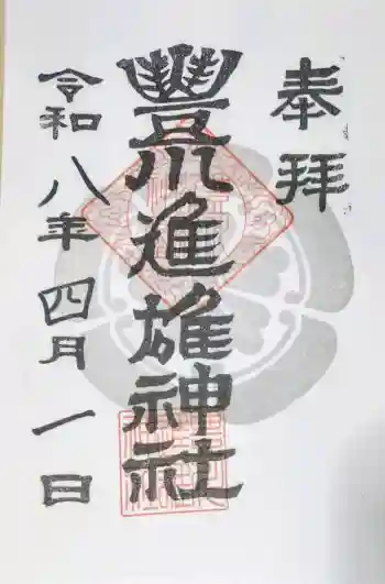 豊川進雄神社の御朱印 2026年04月