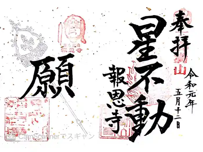 報恩寺の御朱印