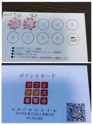 普賢寺の授与品その他