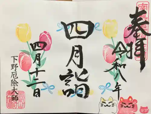 下野大師華蔵寺の御朱印