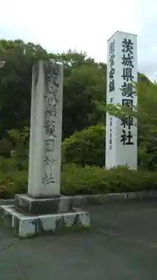 茨城縣護國神社のその他建物