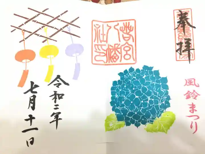 若宮八幡社の御朱印