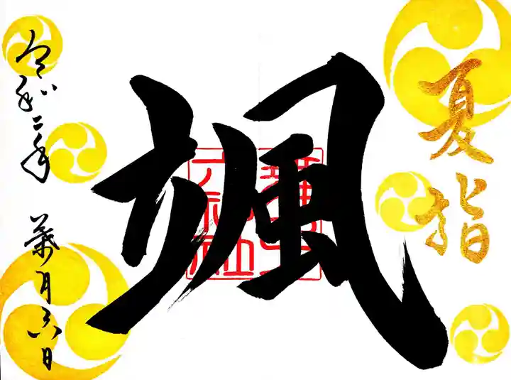 舞子六神社/まいこむの宮の御朱印