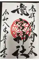 瀧宮神社の御朱印