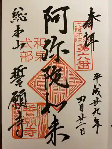 誓願寺の御朱印