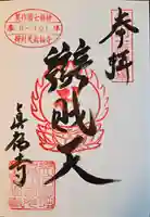 真福寺(岡山県)