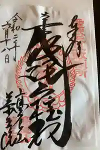 高尾山薬王院の御朱印