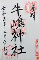 牛嶋神社の御朱印