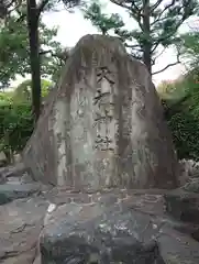 薭田神社(東京都)