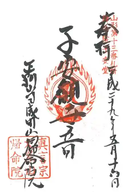 帰命院の御朱印