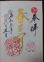 潮見ヶ岡神社の御朱印