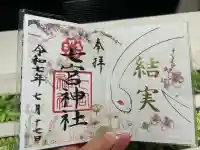 七宮神社(兵庫県)