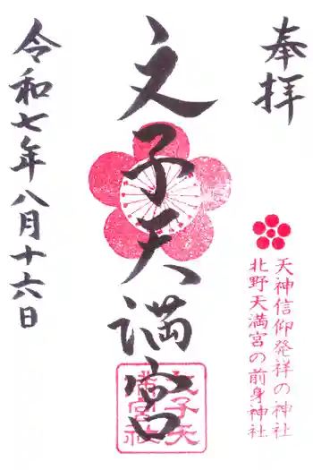 文子天満宮の御朱印 2025年08月