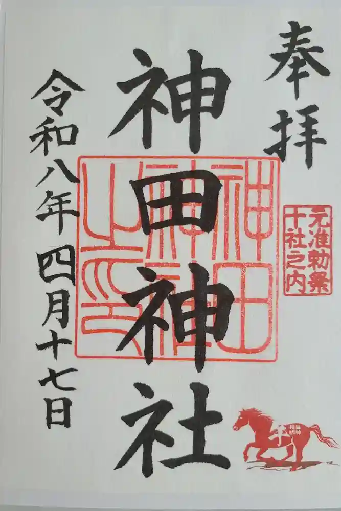 神田神社（神田明神）の御朱印