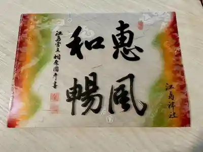 江島神社(神奈川県)