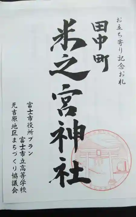 米之宮神社(田中町)の御朱印
