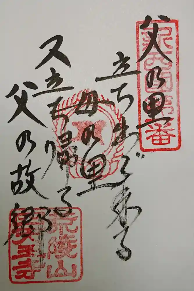 四天王寺の御朱印