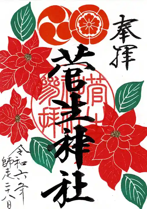 菅生神社の御朱印
