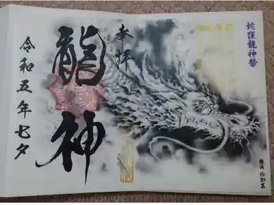 蛇窪龍神祭のご朱印✨