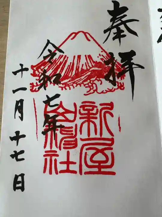 新屋山神社(山梨県)