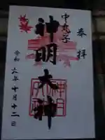 神明大神(中丸子神社)の御朱印