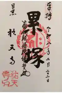 祐天寺の御朱印