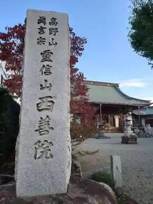 西善院(神奈川県)