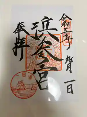 二見興玉神社(三重県)