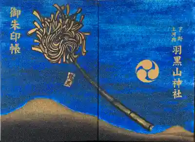 羽黒山神社の御朱印帳