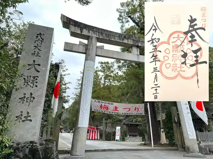 大縣神社の授与品その他