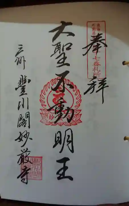 豊川閣 妙厳寺の御朱印