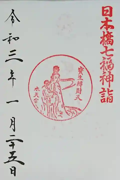 日本橋七福神 弁財天