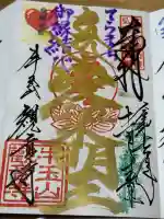 牛玉山観音寺の御朱印