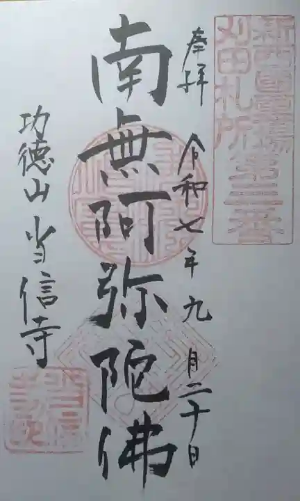 当信寺(宮城県)