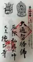 徳正寺の御朱印