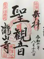 瀧山寺の御朱印