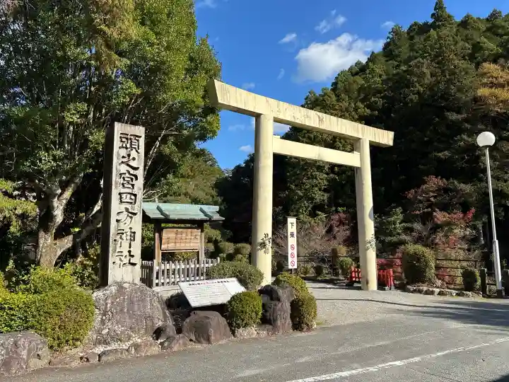 頭之宮四方神社(三重県)