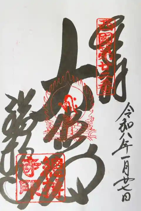 総持寺の御朱印