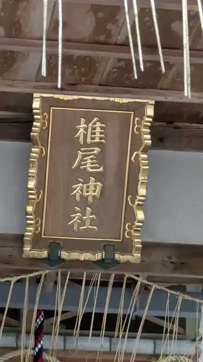 椎尾神社(大阪府)